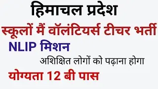 TEACHERS RECRUITMENT NILP MISSION HIMACHAL रास्ट्रीय साक्षरता मिशन  वालंटियर  टीचर भर्ती