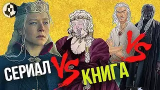 🐲 Герои Дома Дракона: Книги против Сериала 🐲