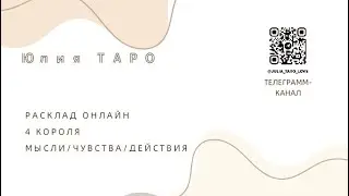 4 КОРОЛЯ. Мысли/чувства/действия.Таро расклад онлайн