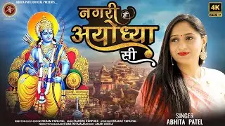 Nagari Ho Ayodhya Si | नगरी हो अयोध्या सी | Abhita Patel | Ayodhya Ram Mandir Song 2024 | Ram Bhajan