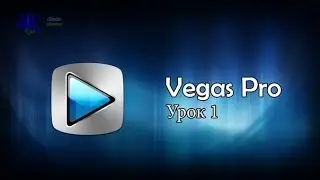 [Vegas pro 12] Урок 1