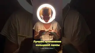 Лучшее применение кольцевой лампы