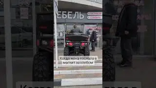 когда жена послала квадроциклиста в магнит за хлебом 