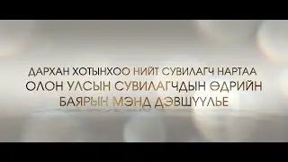Suvilagch nariin bayar mendchilgee 2022 05 12