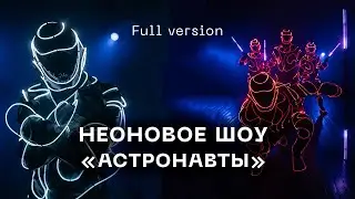 Неоновое шоу 