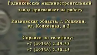 Родниковский машиностроительный завод приглашает на работу