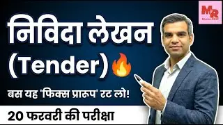 निविदा लेखन 5 अंक का सटीक प्रारूप + Fix Lines | Board Exam की guarantee