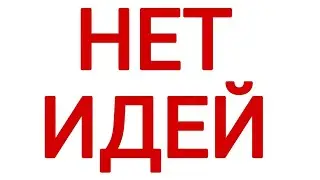 У меня нет идей.