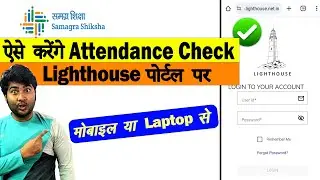 Lighthouse Portal पर Attendance कैसे Check करनी है