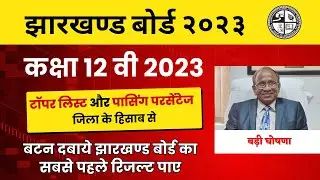 Jac board result 2023 | टॉपर लिस्ट और जिला के हिसाब से पासिंग परसेंटेज  | jac board 10 & 12  2023