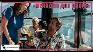 «Мелодия для двоих» | Трейлер