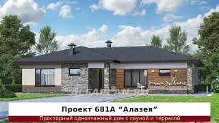 Проект одноэтажного дома «Алазея» 681А с сауной и террасой, 166 м2, 3 спальни