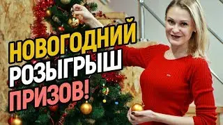 Новогодний розыгрыш призов для грумеров!