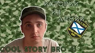 Истории Из Армии COOL STORY BRO #1