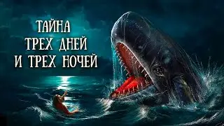 Что значит три дня и три ночи в сердце земли?