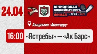 ЯСТРЕБЫ — АК БАРС | Финал Первенства ЮХЛ | Хоккейная Академия «Авангард» | Трансляция | 24 апреля