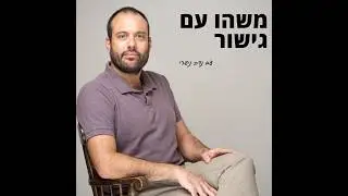 איך להתכונן לגישור פרק 113