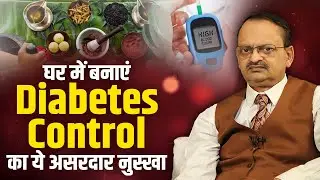 घर में  बनाये Diabetes Control का ये असरदार नुस्खा  ! Subhash Goyal | Health Show Podcast | INN TV