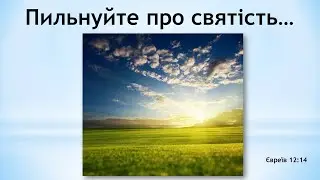 Пильнуйте про святість