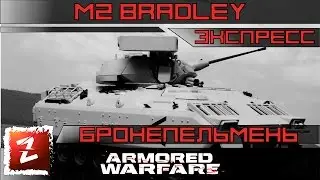 Armored Warfare: Проект Армата - Бредли - экспресс обзор. 