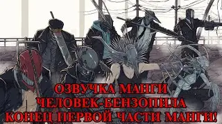 ОЗВУЧКА МАНГИ ЧЕЛОВЕК-БЕНЗОПИЛА | ГЛАВА 95, 96, 97!