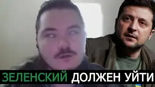 Маргинал про УХОД ЗЕЛЕНСКОГО