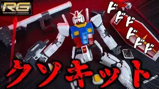 【ガンプラレビュー】RGガンダムVer2.0発売記念に初代RGガンダムを作ったらストレス大爆発したwww