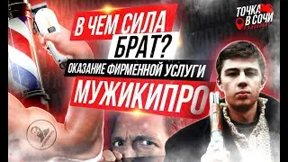 Оказание фирменной услуги МУЖИКИ.ПРО