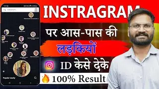 इंस्टाग्राम पर आसपास की लड़कियों को कैसे खोजे | Instagram Par Ladkiyo ki id kese nikale