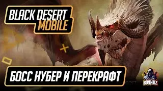 Black Desert Mobile - Босс Нубер, Перекрафт Оранж Снаряжения, Новая Локация (обновление)