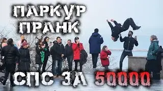 Parkour Prank | Thanks for 50000