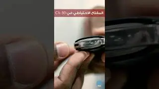 خطوات استخدام المفتاح الاحتياطي في مازدا CX-30