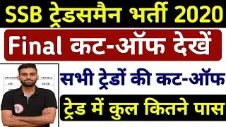 SSB Tradesman Final Cut Off | SSB Tradesman Written Exam cut - Off | SSB Tradesman Final Cutoff 