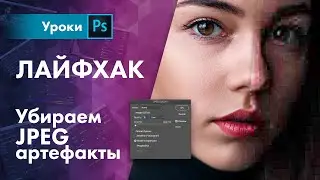 How to remove JPEG artifacts / Lifehack for a photographer