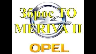 Opel Meriva B сброс ТО