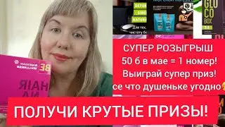 ПОЛУЧИ КРУТЫЕ ПРИЗЫ СУПЕР РОЗЫГРЫШ ПО ИТОГАМ МАЯ АННА МАЙОРОВА СИБИРСКОЕ ЗДОРОВЬЕ