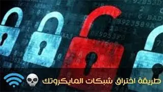 كيفية اختراق  شبكات الميكروتيك