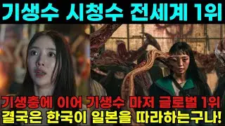 기생수 더그레이 넷플릭스 1위. 일본현지반응과 작가의 놀라운반응과 한국드라마를 질투하는 중국인들 반응에대해 알아보겠습니다.