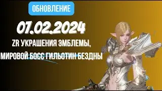[Lineage 2 Revolution] Обновление от 07.02.2024 ZR украшения, новый мировой босс Гильотин Бездны