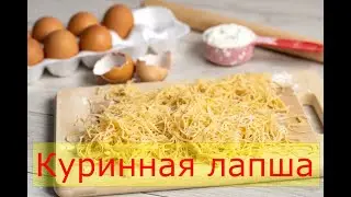 Лапша домашняя