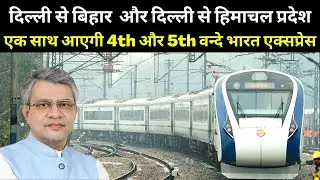 फिर से Vande Bharat Express की जबरजस्त एन्ट्री | 4th और 5th वन्दे भारत एक साथ