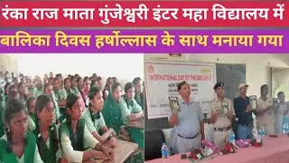 रंंका राज माता गुंजेश्वरी महाविद्यालय में बालिका दिवस हर्षोल्लास के साथ मनाई गई