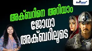 അക്ബറിനെ അറിയാം ജോധാ അക്ബറിലൂടെ | അറിവിലു