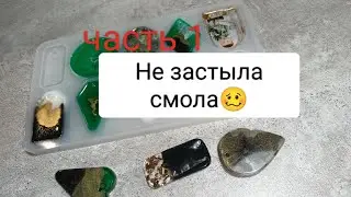 Брелки эпоксидной смолой. Первый опыт. часть 1.