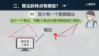 1119 高中 信息科技 华师大社 高1 上 第6单元 算法及其特点
