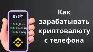 Как заработать криптовалюту с телефона | Пассивный заработок | Binance и ByBit