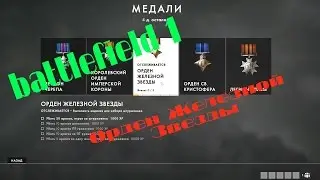 [PC] ► Battlefield 1 Орден Железной Звезды