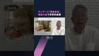 【解説人語】奄美大島でマングース「根絶宣言」　3万2千匹を捕獲「世界的成果」への歩み