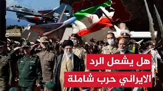 الجيش الايراني يتوعد برد قاسي على تل ابيب رغم الهجوم الاسرائيلي الفاشل