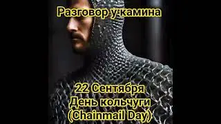 День кольчуги: символ защиты и силы